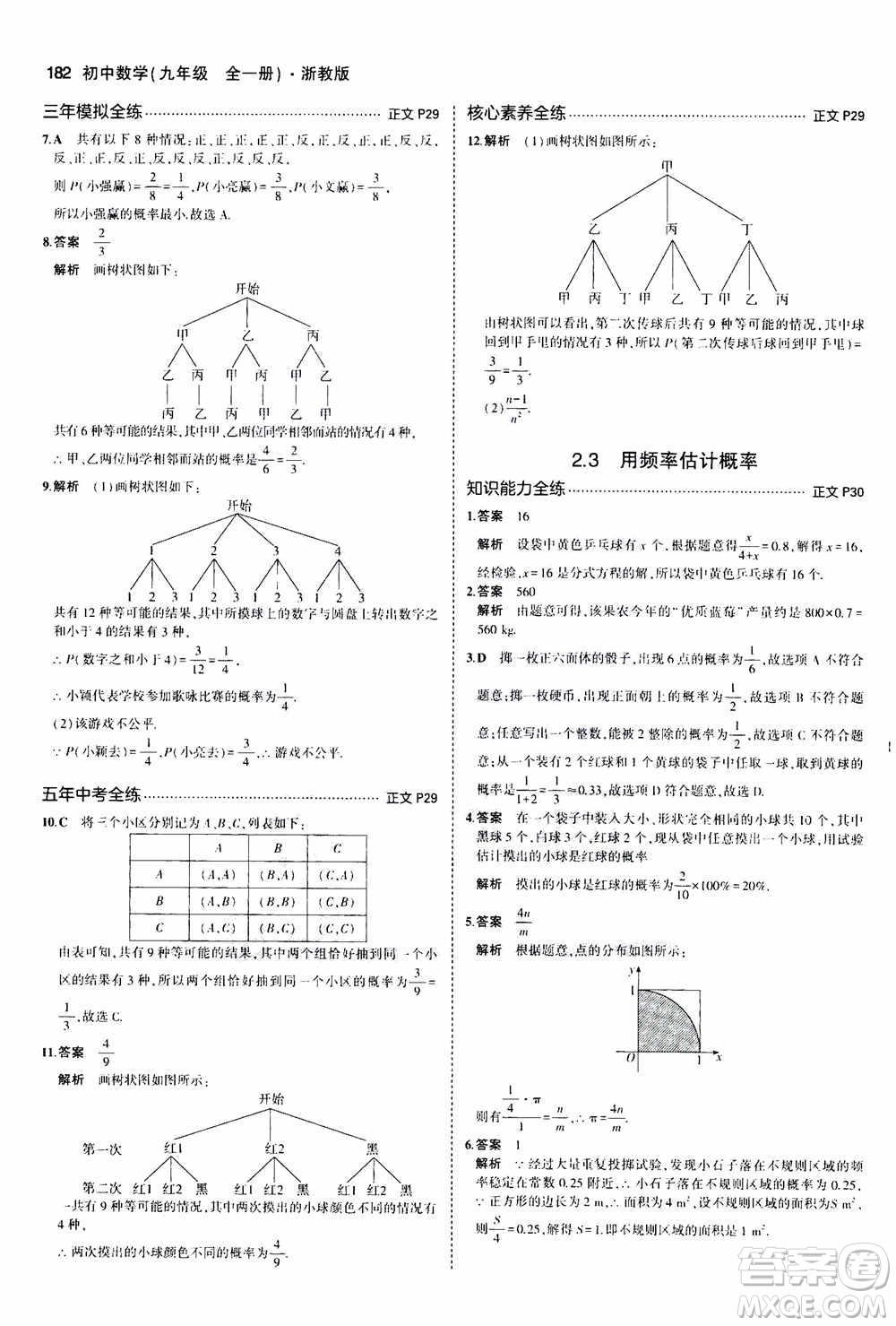 2021版初中同步5年中考3年模擬全解版初中數(shù)學(xué)九年級(jí)全一冊(cè)浙教版參考答案