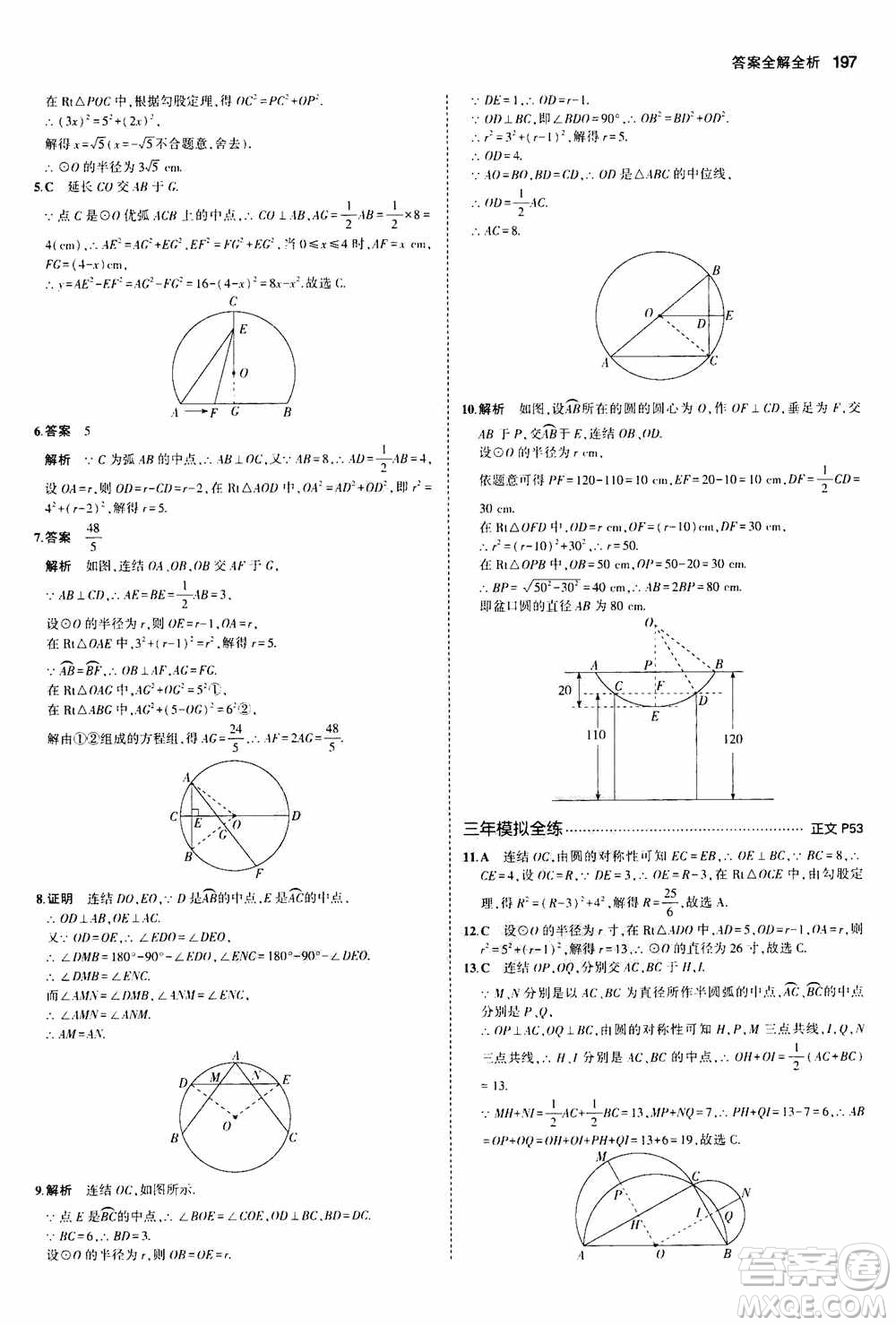 2021版初中同步5年中考3年模擬全解版初中數(shù)學(xué)九年級(jí)全一冊(cè)浙教版參考答案