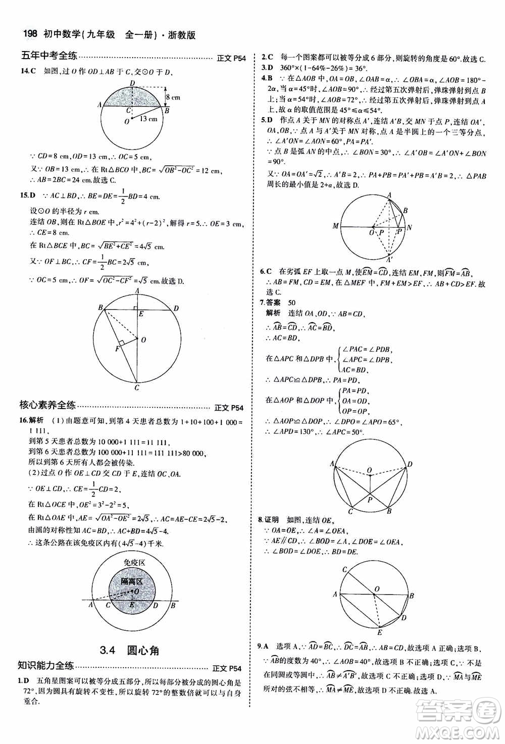 2021版初中同步5年中考3年模擬全解版初中數(shù)學(xué)九年級(jí)全一冊(cè)浙教版參考答案