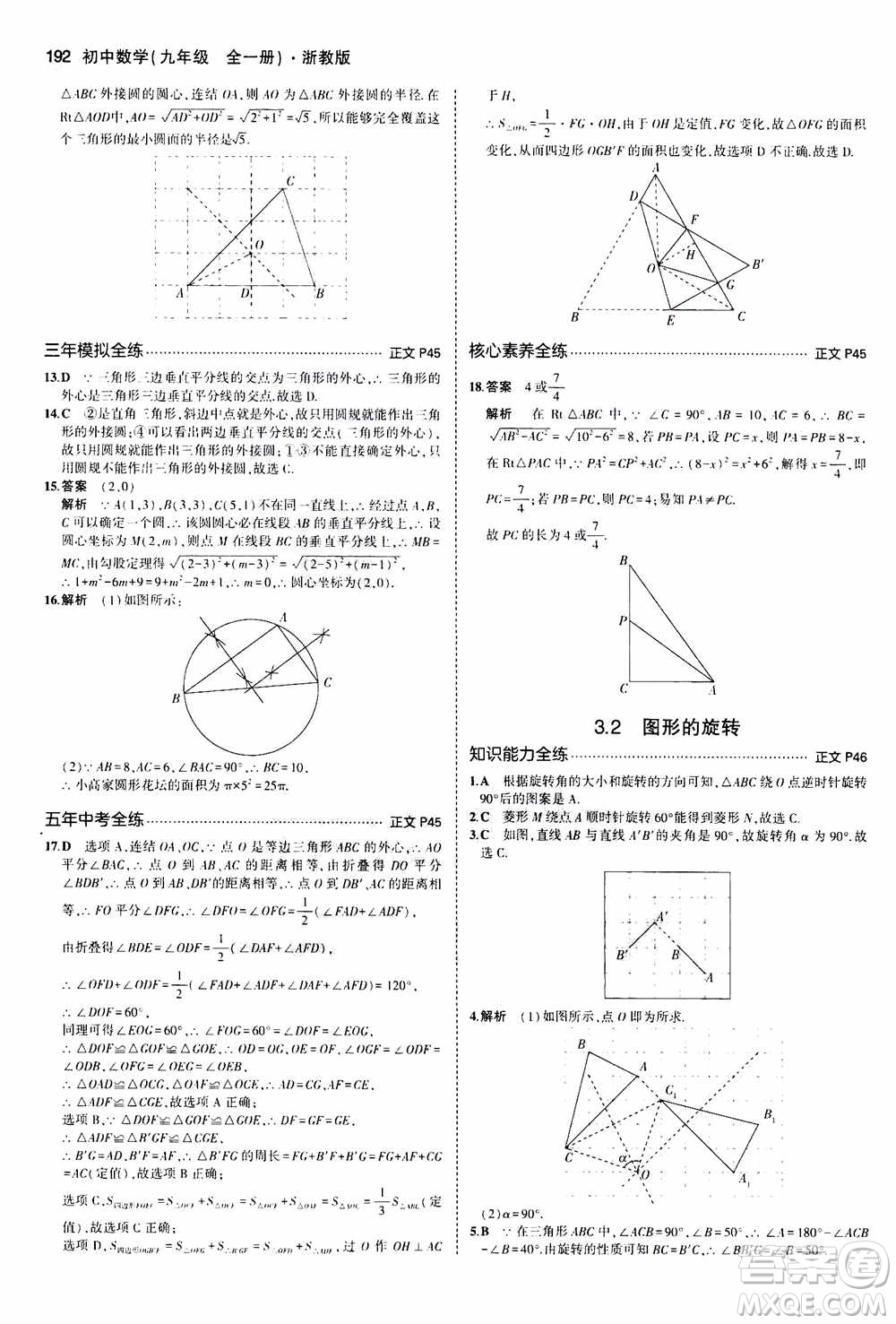 2021版初中同步5年中考3年模擬全解版初中數(shù)學(xué)九年級(jí)全一冊(cè)浙教版參考答案