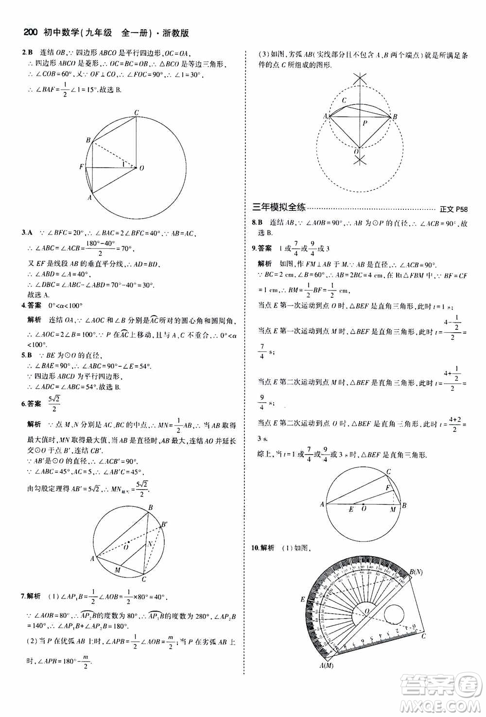 2021版初中同步5年中考3年模擬全解版初中數(shù)學(xué)九年級(jí)全一冊(cè)浙教版參考答案