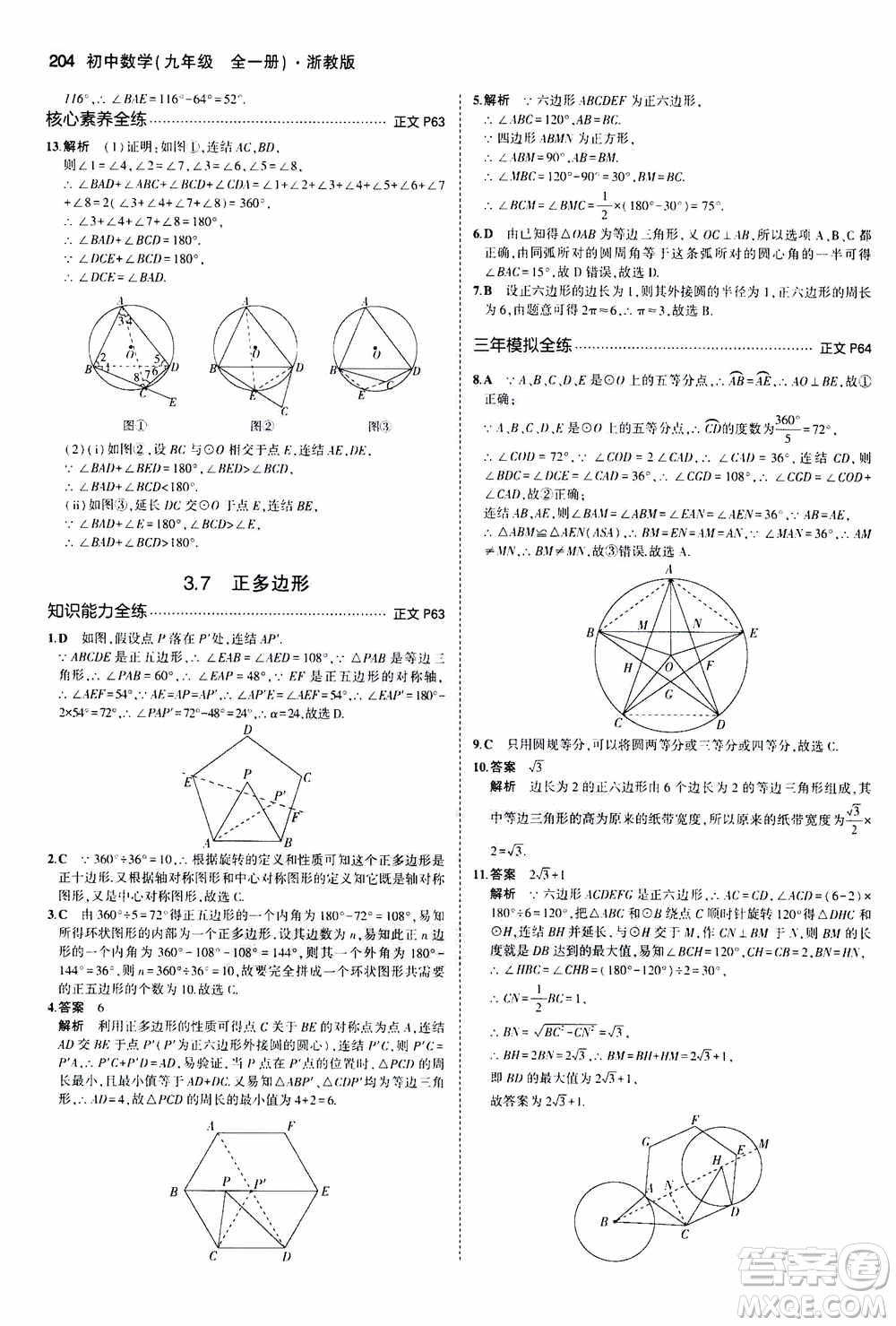 2021版初中同步5年中考3年模擬全解版初中數(shù)學(xué)九年級(jí)全一冊(cè)浙教版參考答案