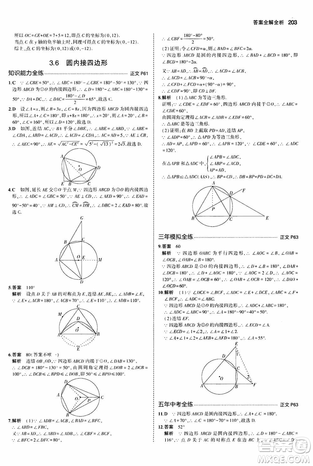 2021版初中同步5年中考3年模擬全解版初中數(shù)學(xué)九年級(jí)全一冊(cè)浙教版參考答案