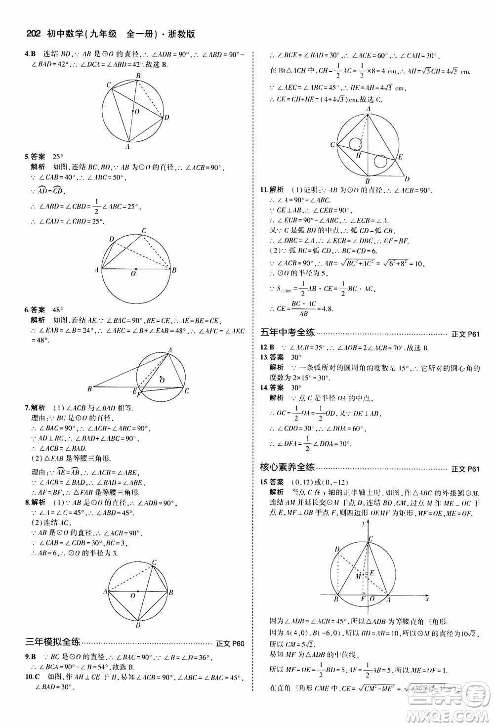 2021版初中同步5年中考3年模擬全解版初中數(shù)學(xué)九年級(jí)全一冊(cè)浙教版參考答案