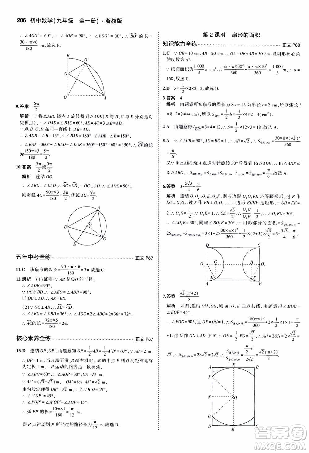 2021版初中同步5年中考3年模擬全解版初中數(shù)學(xué)九年級(jí)全一冊(cè)浙教版參考答案