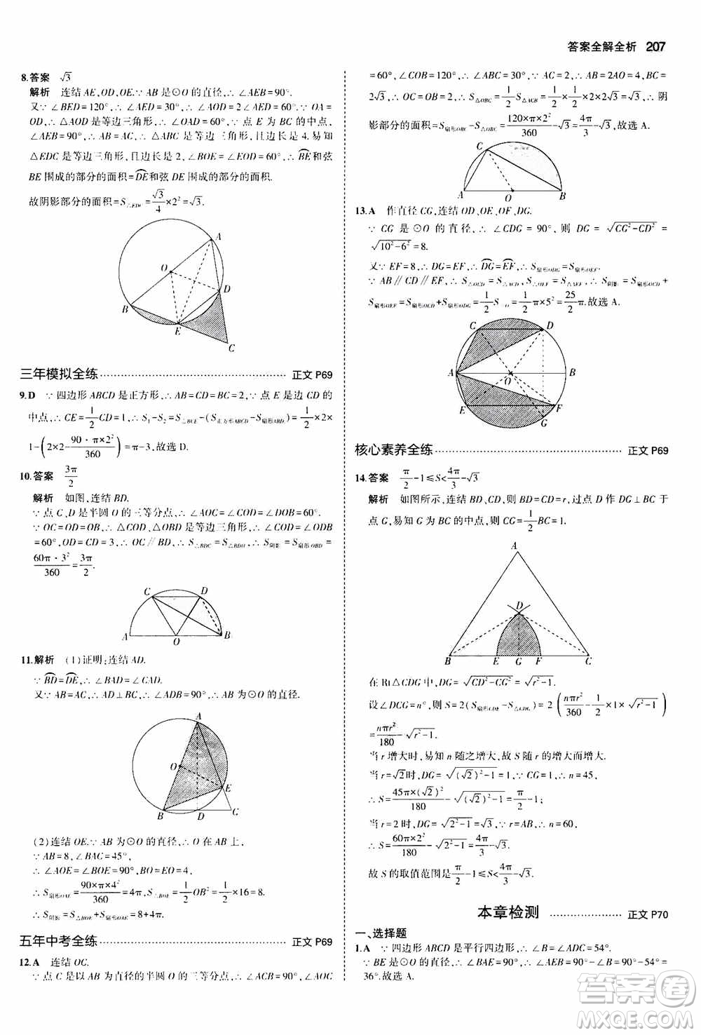 2021版初中同步5年中考3年模擬全解版初中數(shù)學(xué)九年級(jí)全一冊(cè)浙教版參考答案