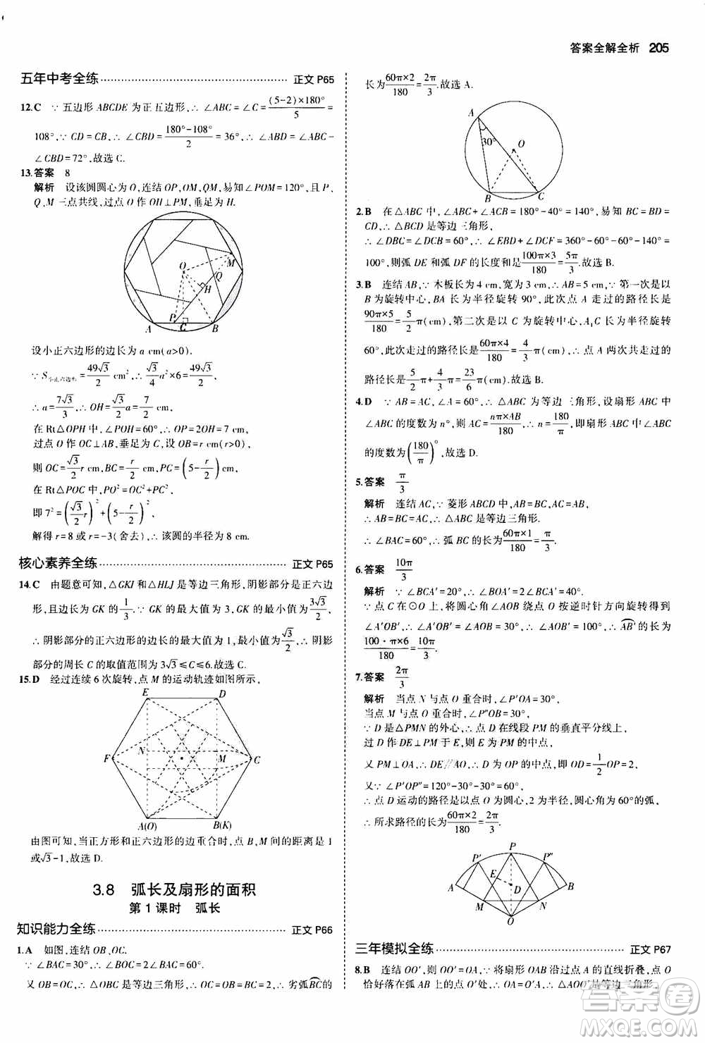 2021版初中同步5年中考3年模擬全解版初中數(shù)學(xué)九年級(jí)全一冊(cè)浙教版參考答案