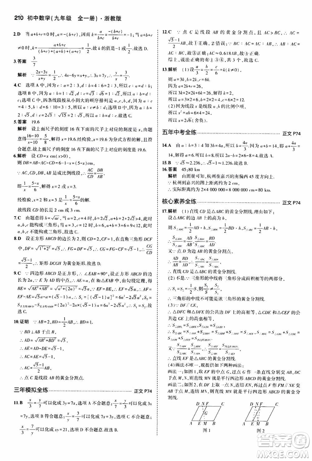 2021版初中同步5年中考3年模擬全解版初中數(shù)學(xué)九年級(jí)全一冊(cè)浙教版參考答案