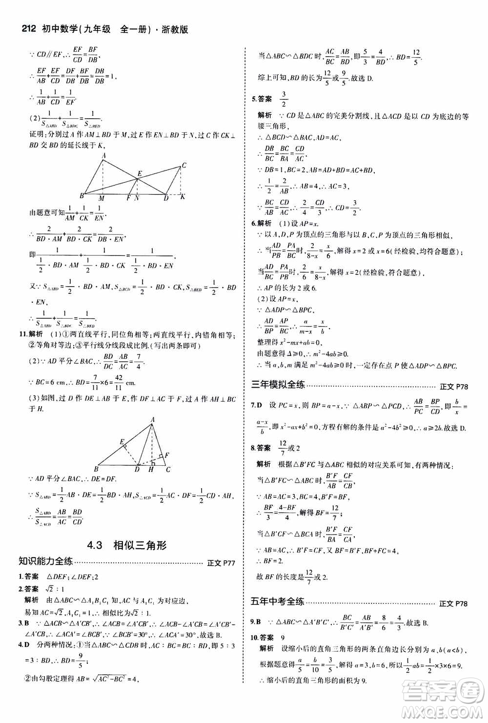 2021版初中同步5年中考3年模擬全解版初中數(shù)學(xué)九年級(jí)全一冊(cè)浙教版參考答案