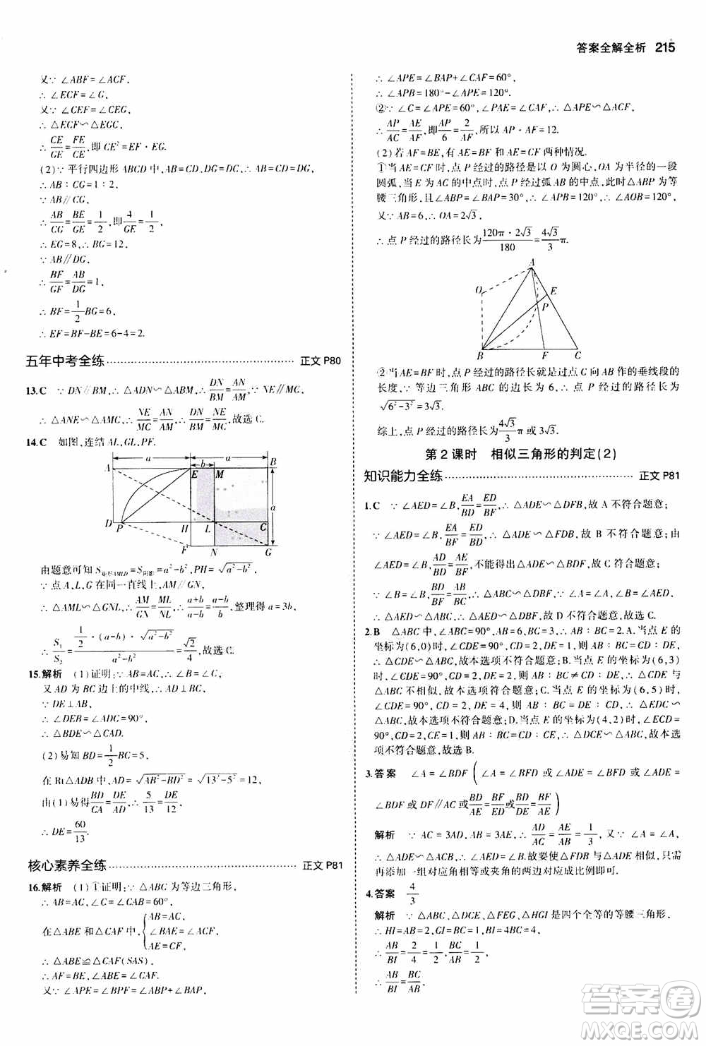 2021版初中同步5年中考3年模擬全解版初中數(shù)學(xué)九年級(jí)全一冊(cè)浙教版參考答案