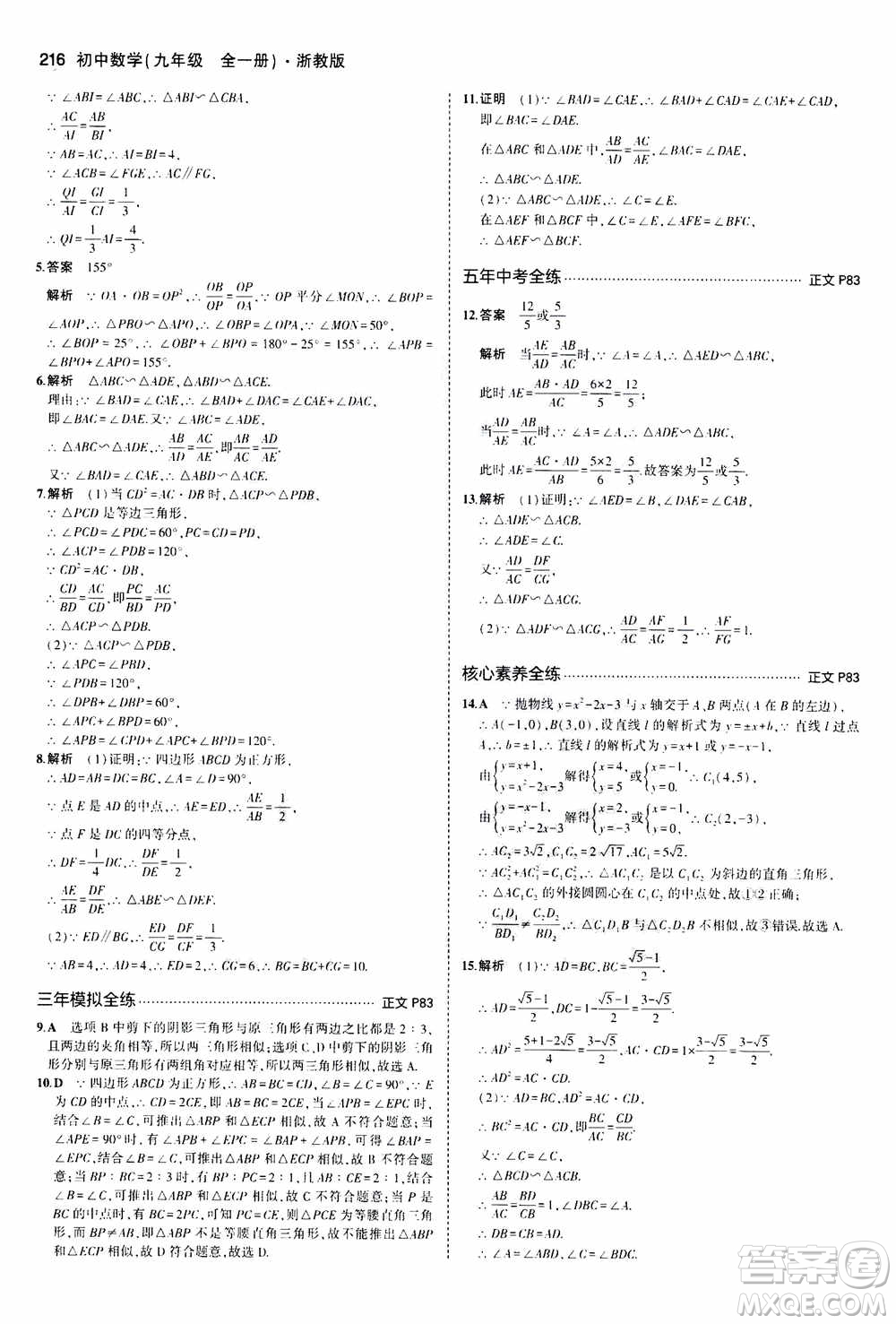 2021版初中同步5年中考3年模擬全解版初中數(shù)學(xué)九年級(jí)全一冊(cè)浙教版參考答案