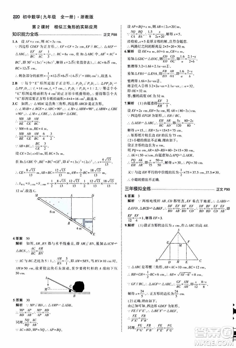 2021版初中同步5年中考3年模擬全解版初中數(shù)學(xué)九年級(jí)全一冊(cè)浙教版參考答案
