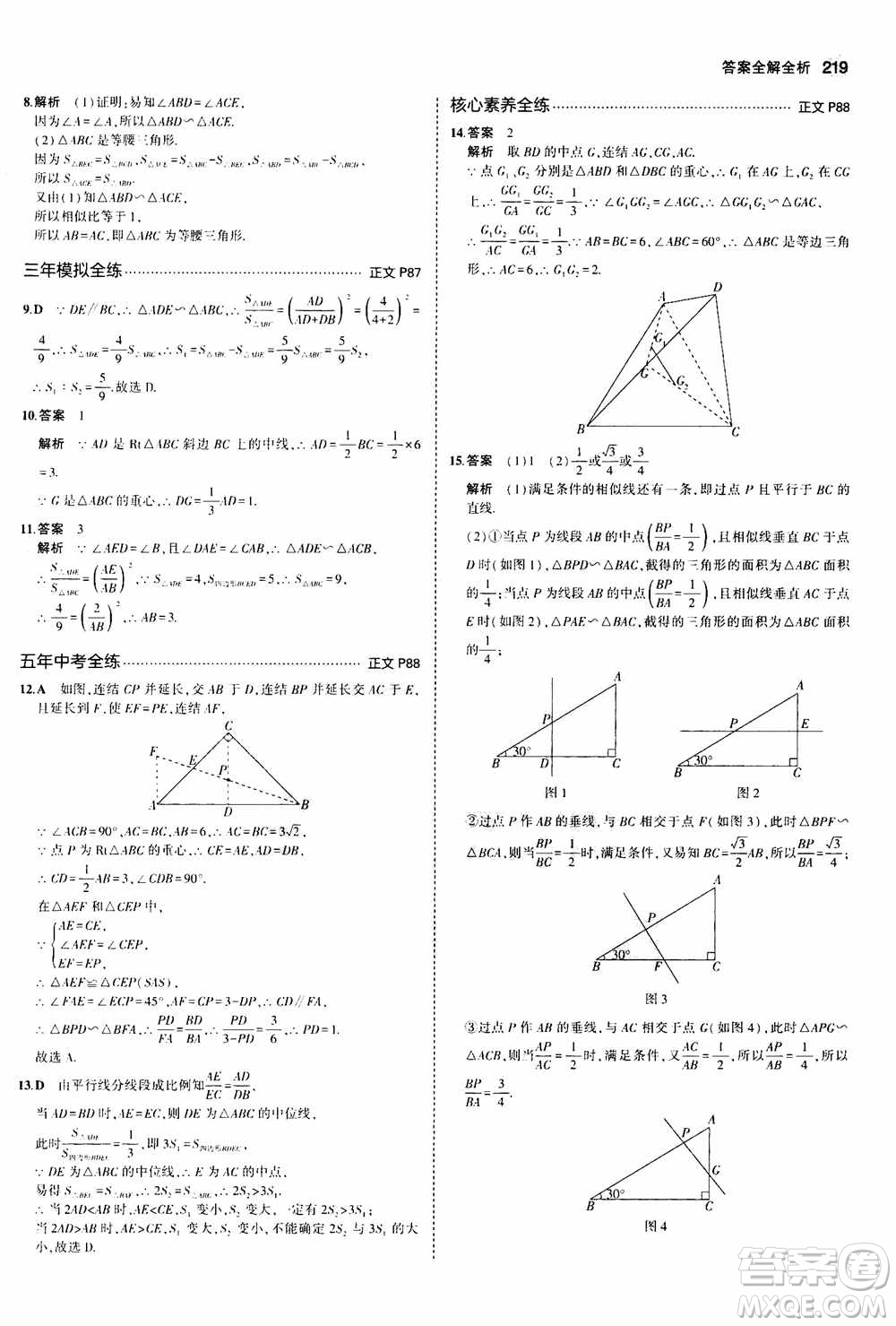 2021版初中同步5年中考3年模擬全解版初中數(shù)學(xué)九年級(jí)全一冊(cè)浙教版參考答案