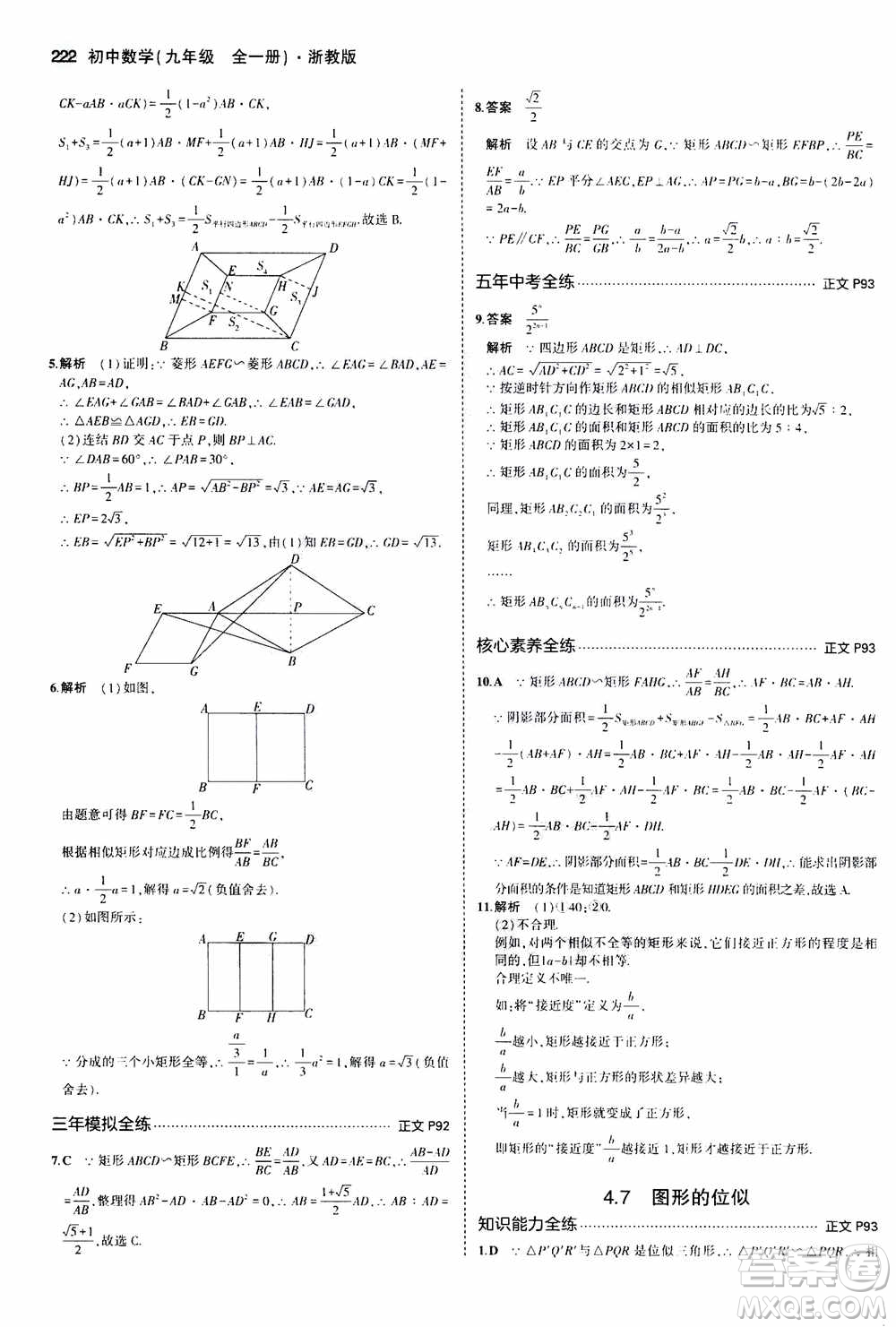 2021版初中同步5年中考3年模擬全解版初中數(shù)學(xué)九年級(jí)全一冊(cè)浙教版參考答案