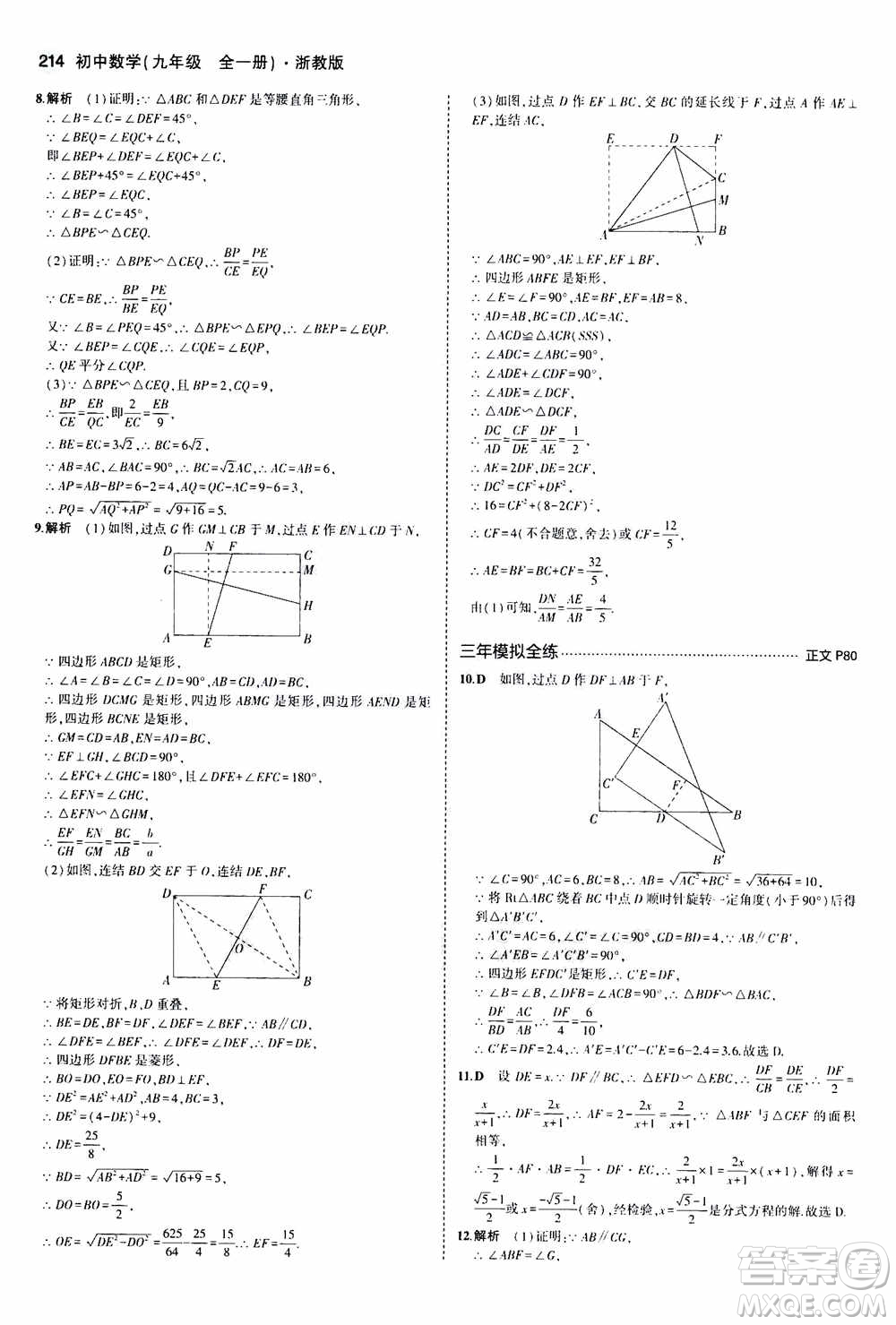 2021版初中同步5年中考3年模擬全解版初中數(shù)學(xué)九年級(jí)全一冊(cè)浙教版參考答案