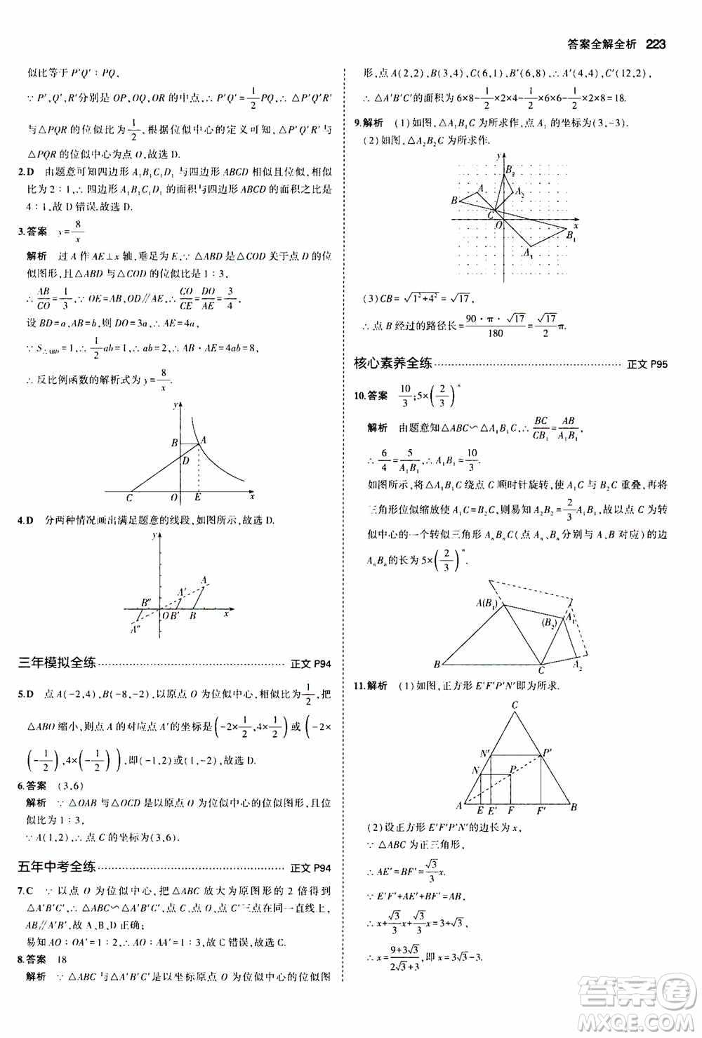 2021版初中同步5年中考3年模擬全解版初中數(shù)學(xué)九年級(jí)全一冊(cè)浙教版參考答案