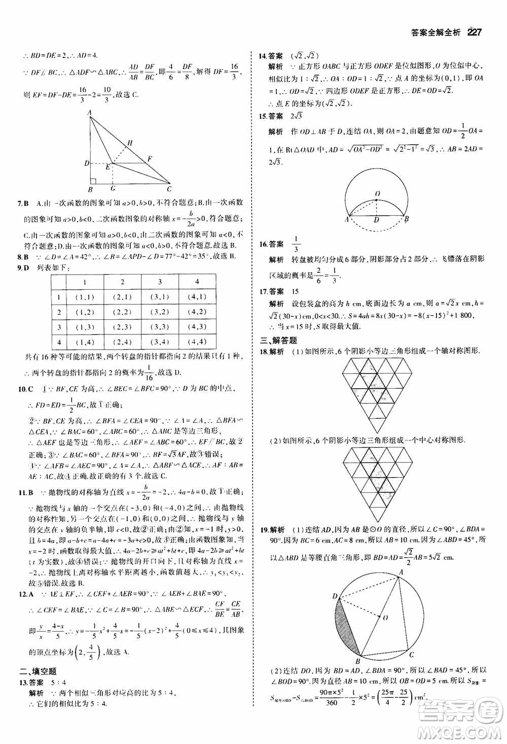 2021版初中同步5年中考3年模擬全解版初中數(shù)學(xué)九年級(jí)全一冊(cè)浙教版參考答案