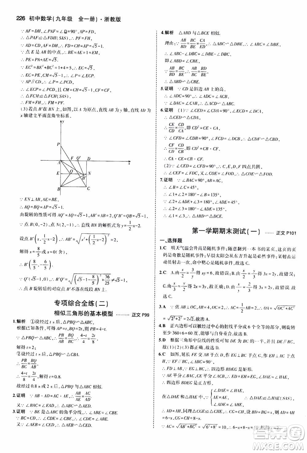 2021版初中同步5年中考3年模擬全解版初中數(shù)學(xué)九年級(jí)全一冊(cè)浙教版參考答案