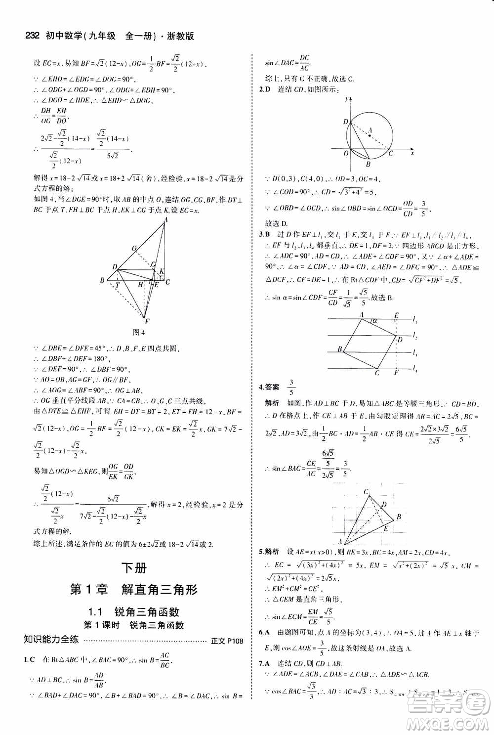 2021版初中同步5年中考3年模擬全解版初中數(shù)學(xué)九年級(jí)全一冊(cè)浙教版參考答案