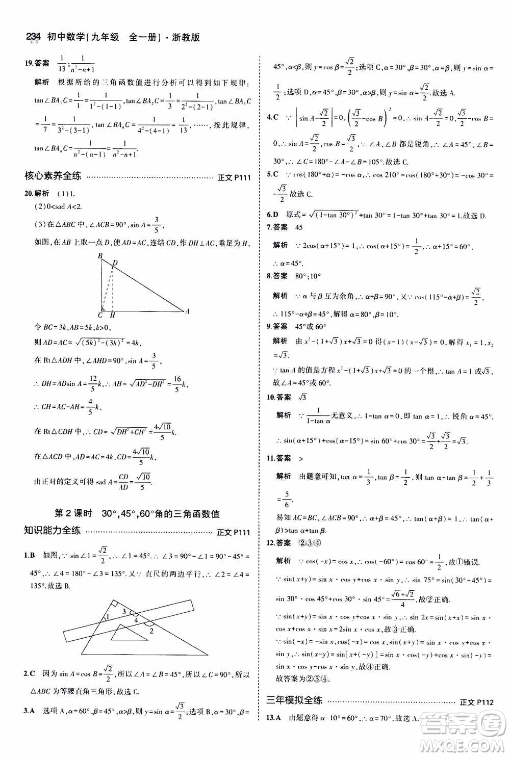 2021版初中同步5年中考3年模擬全解版初中數(shù)學(xué)九年級(jí)全一冊(cè)浙教版參考答案