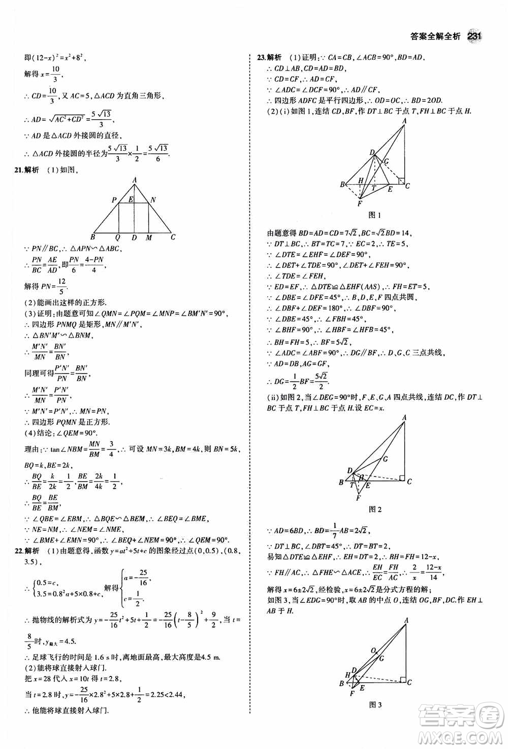 2021版初中同步5年中考3年模擬全解版初中數(shù)學(xué)九年級(jí)全一冊(cè)浙教版參考答案