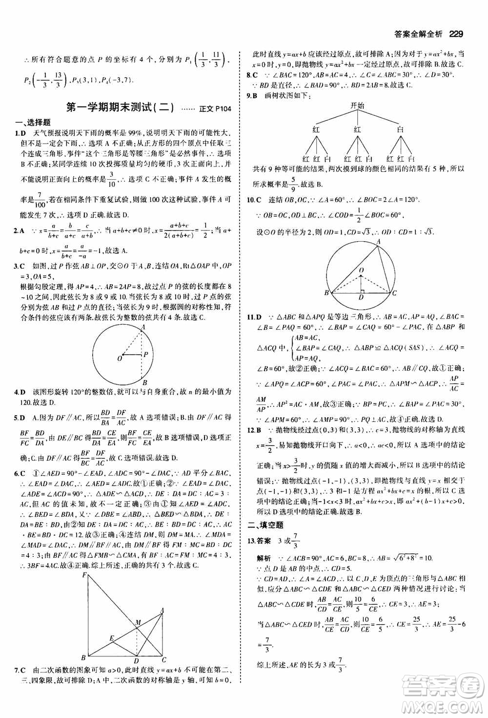 2021版初中同步5年中考3年模擬全解版初中數(shù)學(xué)九年級(jí)全一冊(cè)浙教版參考答案