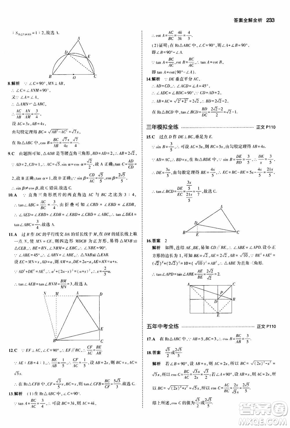 2021版初中同步5年中考3年模擬全解版初中數(shù)學(xué)九年級(jí)全一冊(cè)浙教版參考答案