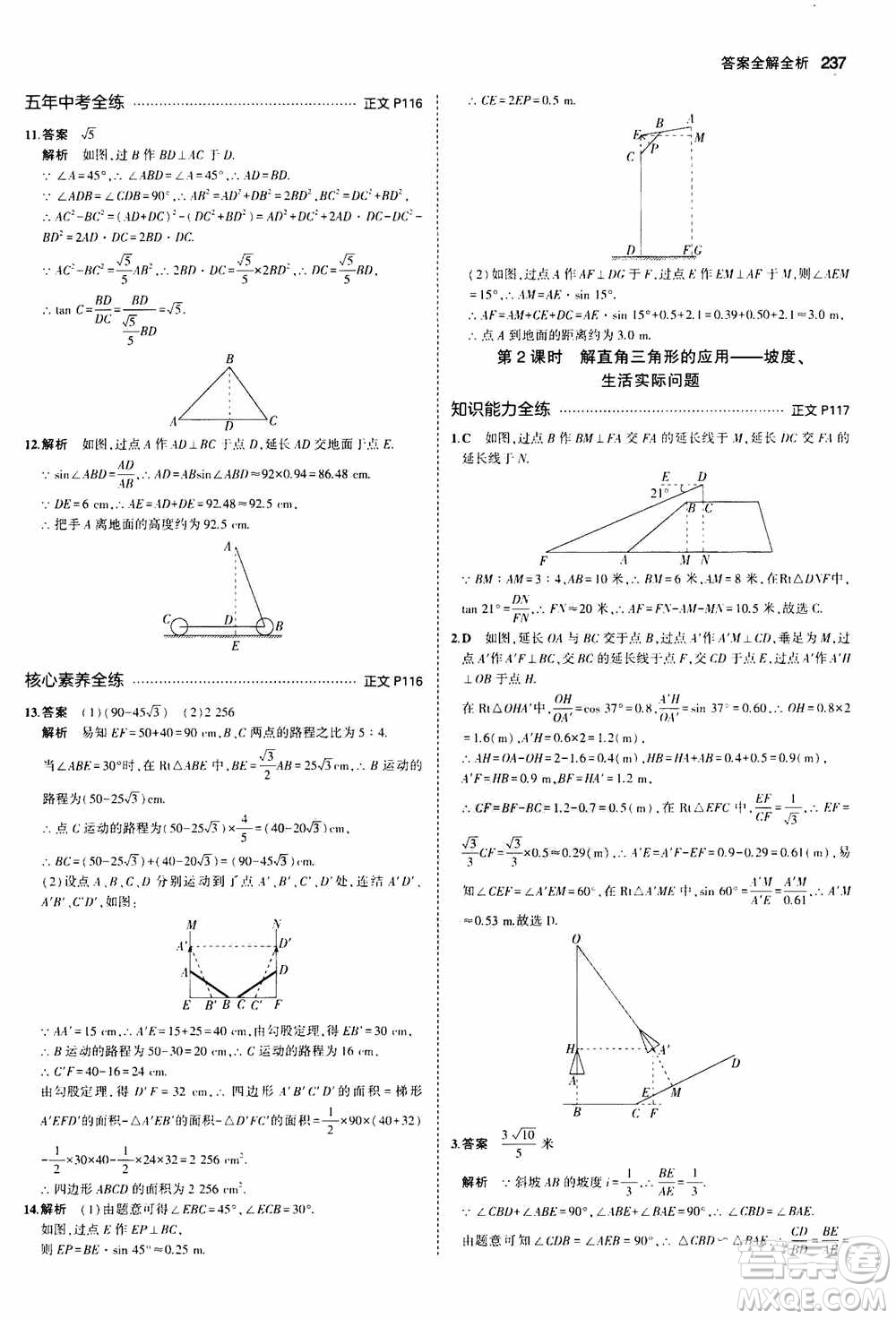 2021版初中同步5年中考3年模擬全解版初中數(shù)學(xué)九年級(jí)全一冊(cè)浙教版參考答案