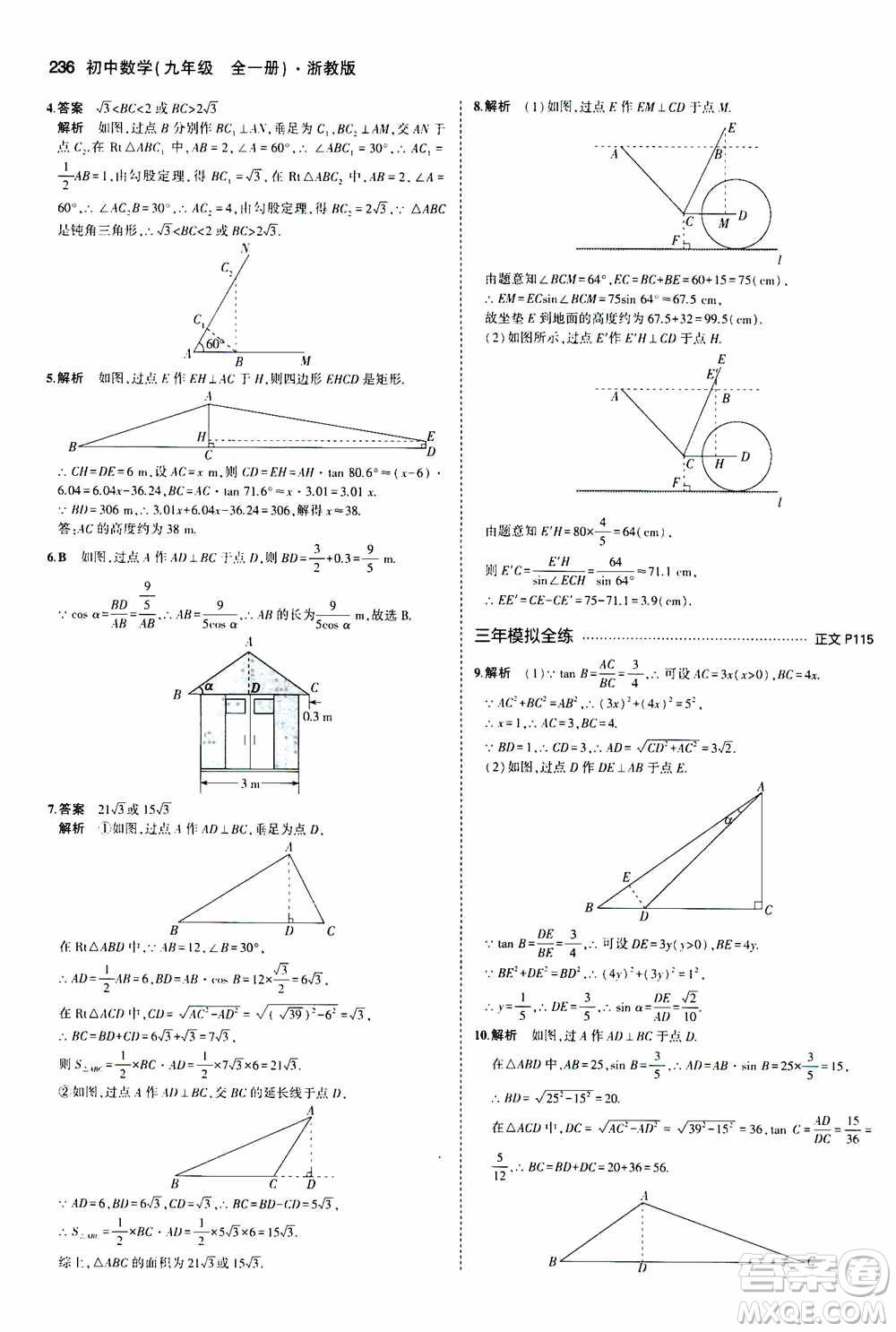 2021版初中同步5年中考3年模擬全解版初中數(shù)學(xué)九年級(jí)全一冊(cè)浙教版參考答案