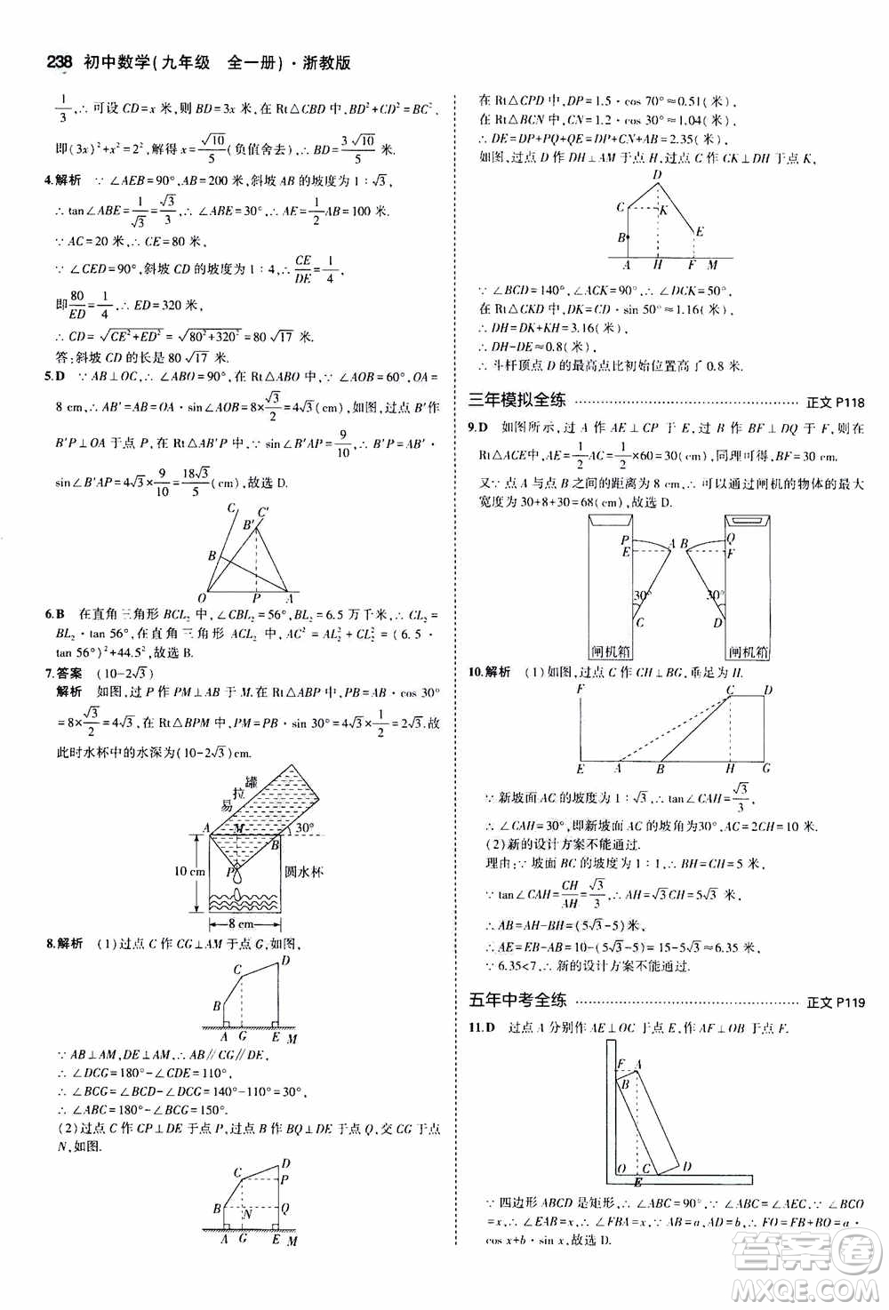2021版初中同步5年中考3年模擬全解版初中數(shù)學(xué)九年級(jí)全一冊(cè)浙教版參考答案