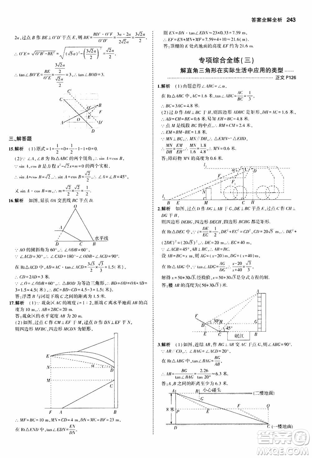 2021版初中同步5年中考3年模擬全解版初中數(shù)學(xué)九年級(jí)全一冊(cè)浙教版參考答案