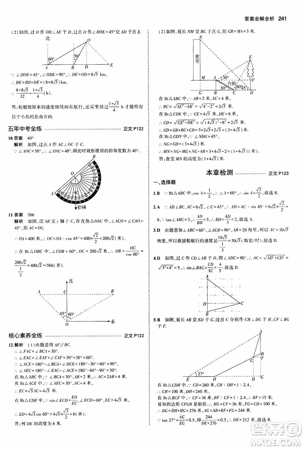 2021版初中同步5年中考3年模擬全解版初中數(shù)學(xué)九年級(jí)全一冊(cè)浙教版參考答案