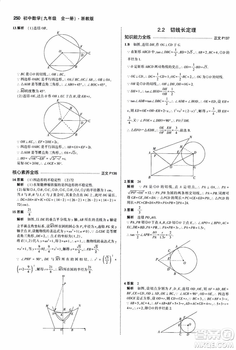 2021版初中同步5年中考3年模擬全解版初中數(shù)學(xué)九年級(jí)全一冊(cè)浙教版參考答案