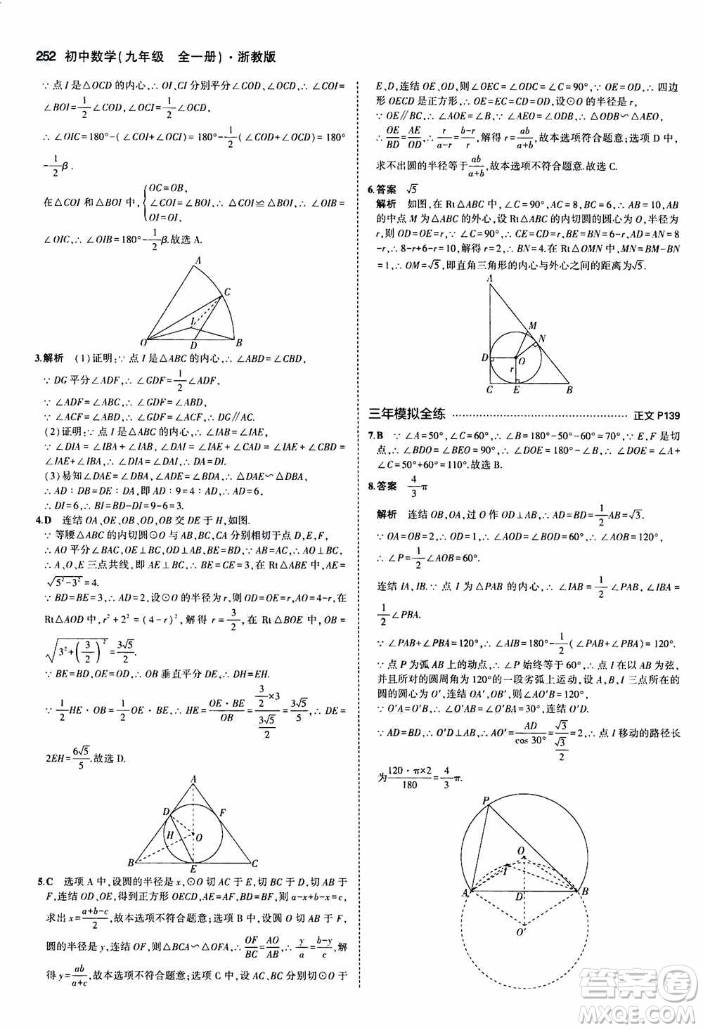 2021版初中同步5年中考3年模擬全解版初中數(shù)學(xué)九年級(jí)全一冊(cè)浙教版參考答案