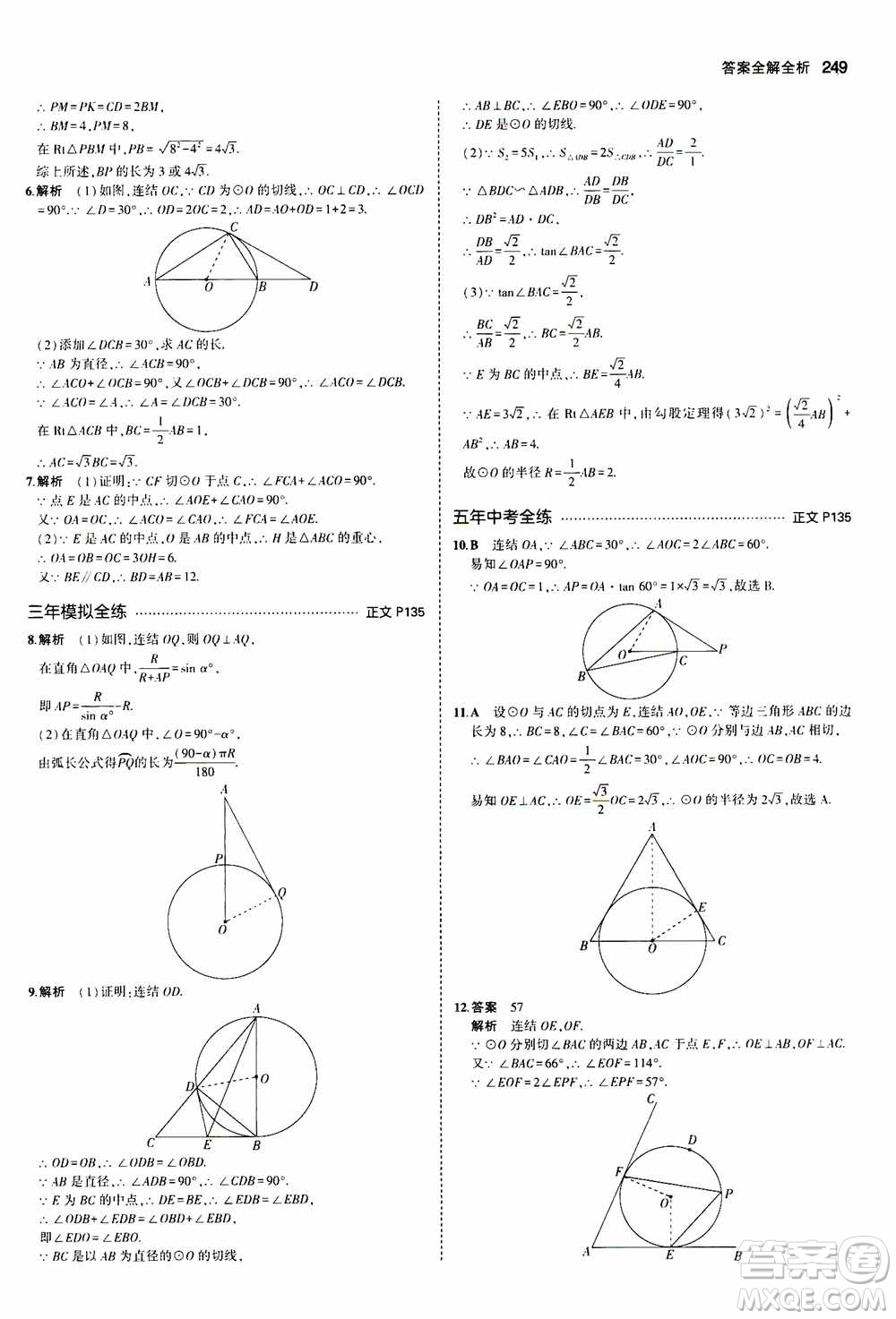 2021版初中同步5年中考3年模擬全解版初中數(shù)學(xué)九年級(jí)全一冊(cè)浙教版參考答案