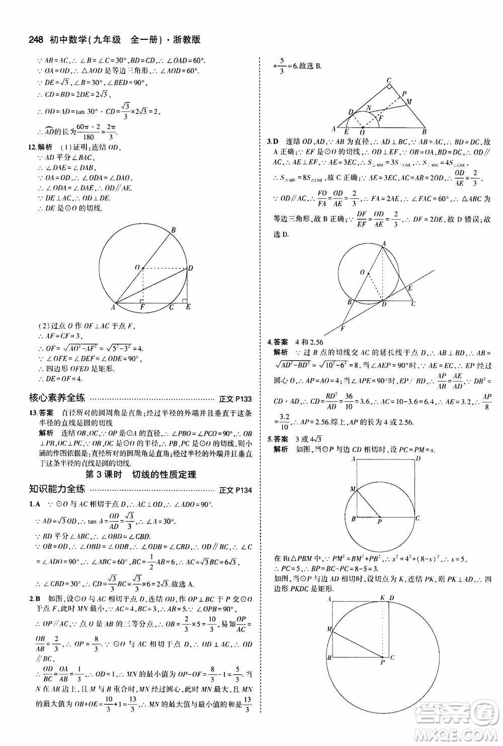 2021版初中同步5年中考3年模擬全解版初中數(shù)學(xué)九年級(jí)全一冊(cè)浙教版參考答案