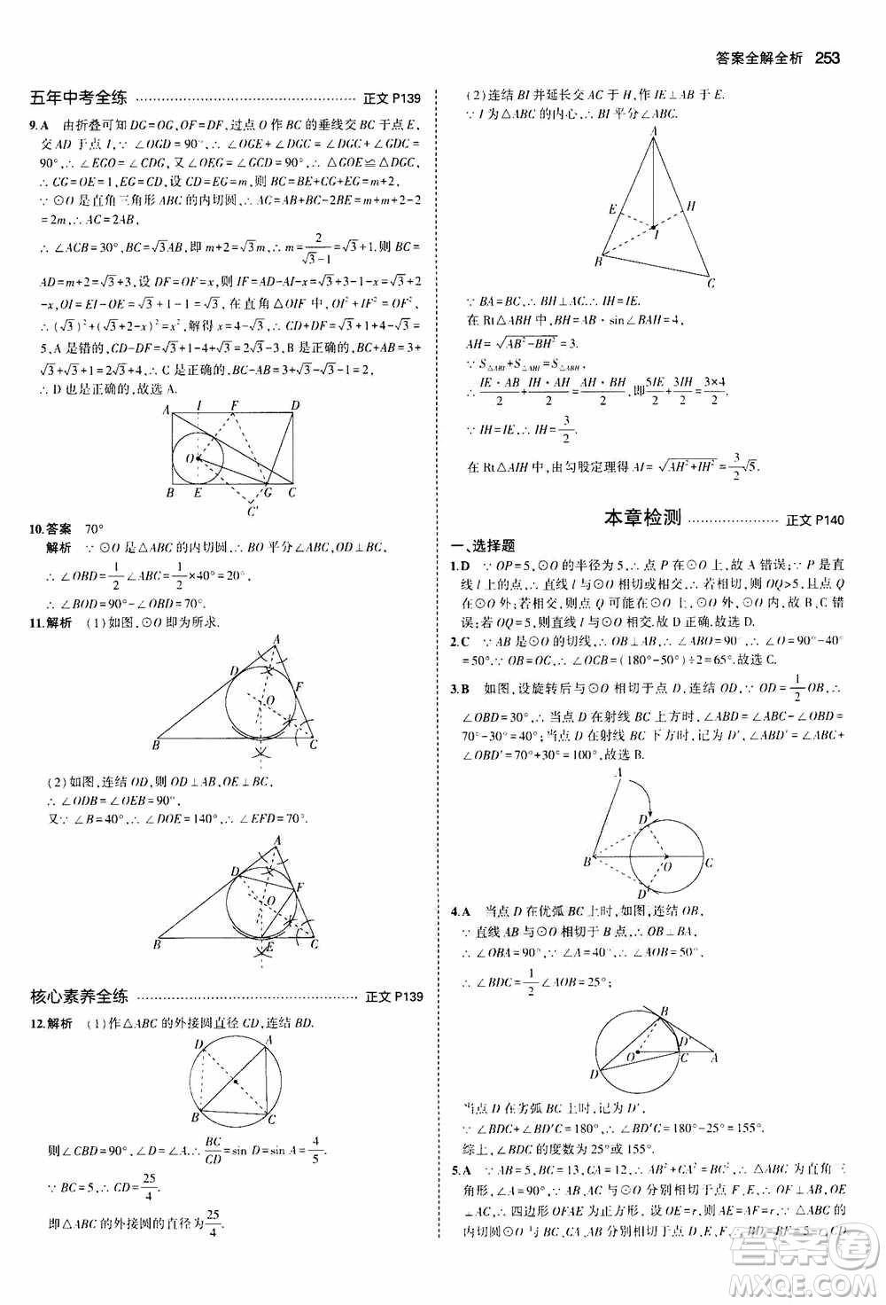 2021版初中同步5年中考3年模擬全解版初中數(shù)學(xué)九年級(jí)全一冊(cè)浙教版參考答案