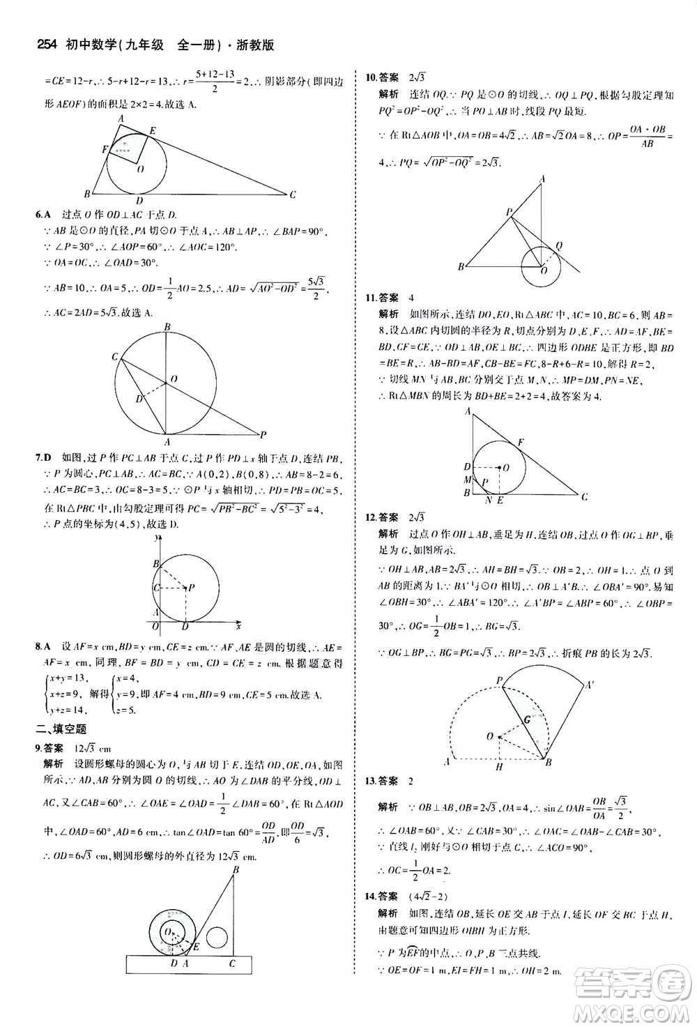 2021版初中同步5年中考3年模擬全解版初中數(shù)學(xué)九年級(jí)全一冊(cè)浙教版參考答案