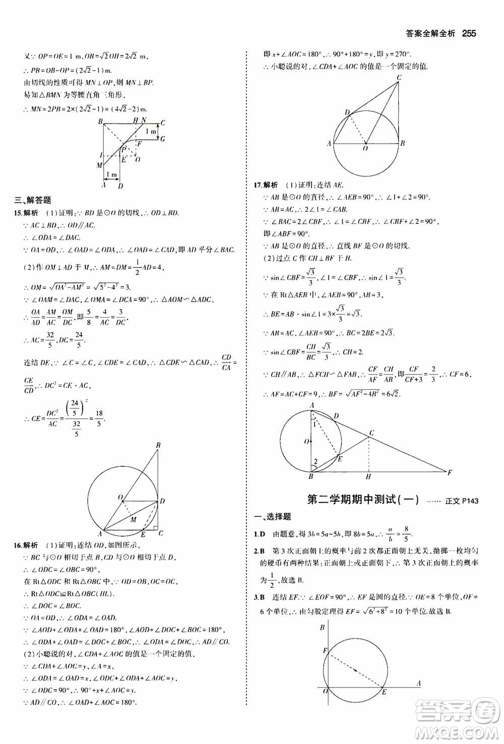 2021版初中同步5年中考3年模擬全解版初中數(shù)學(xué)九年級(jí)全一冊(cè)浙教版參考答案