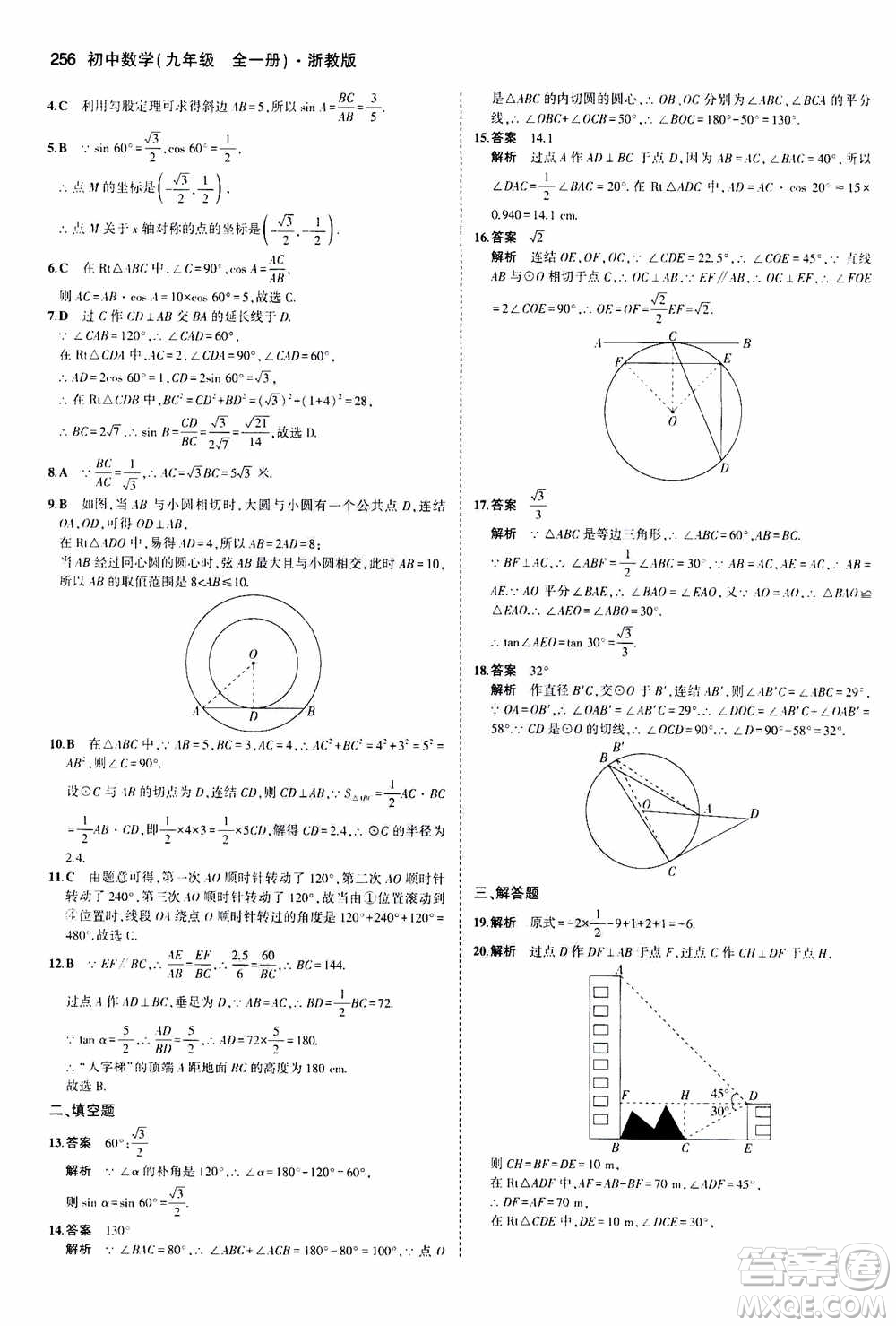 2021版初中同步5年中考3年模擬全解版初中數(shù)學(xué)九年級(jí)全一冊(cè)浙教版參考答案