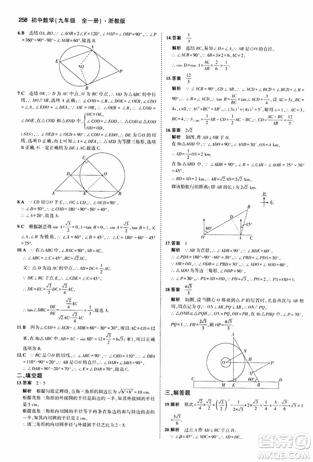 2021版初中同步5年中考3年模擬全解版初中數(shù)學(xué)九年級(jí)全一冊(cè)浙教版參考答案