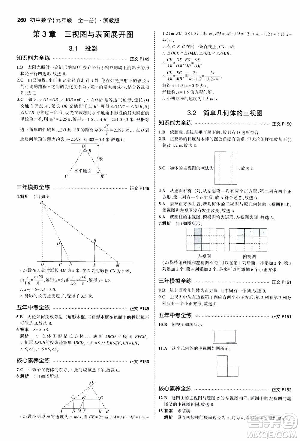 2021版初中同步5年中考3年模擬全解版初中數(shù)學(xué)九年級(jí)全一冊(cè)浙教版參考答案