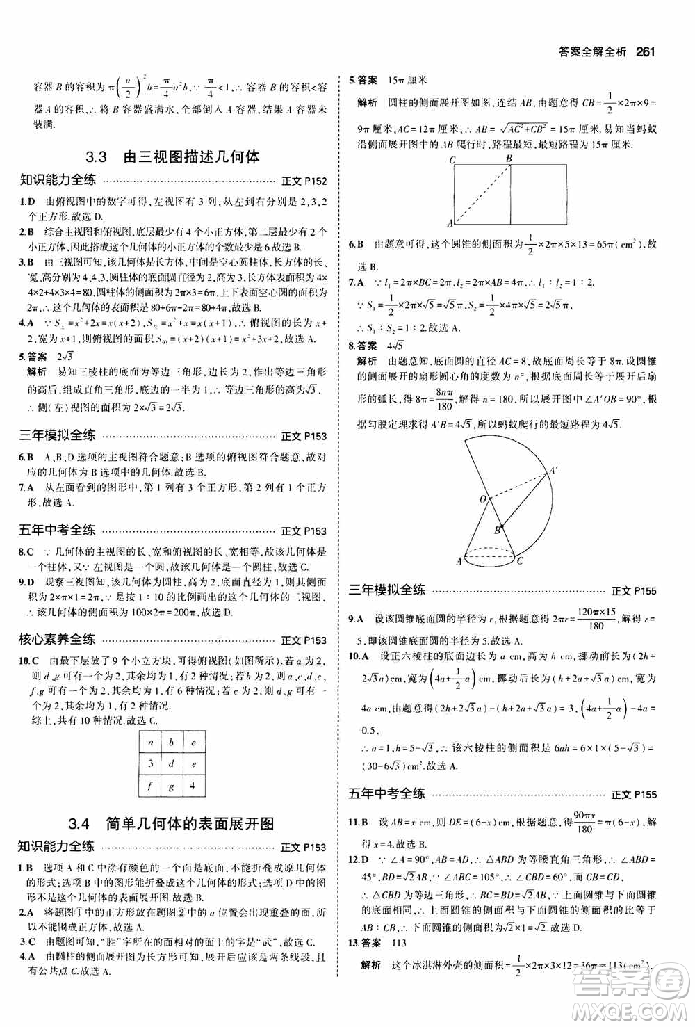 2021版初中同步5年中考3年模擬全解版初中數(shù)學(xué)九年級(jí)全一冊(cè)浙教版參考答案