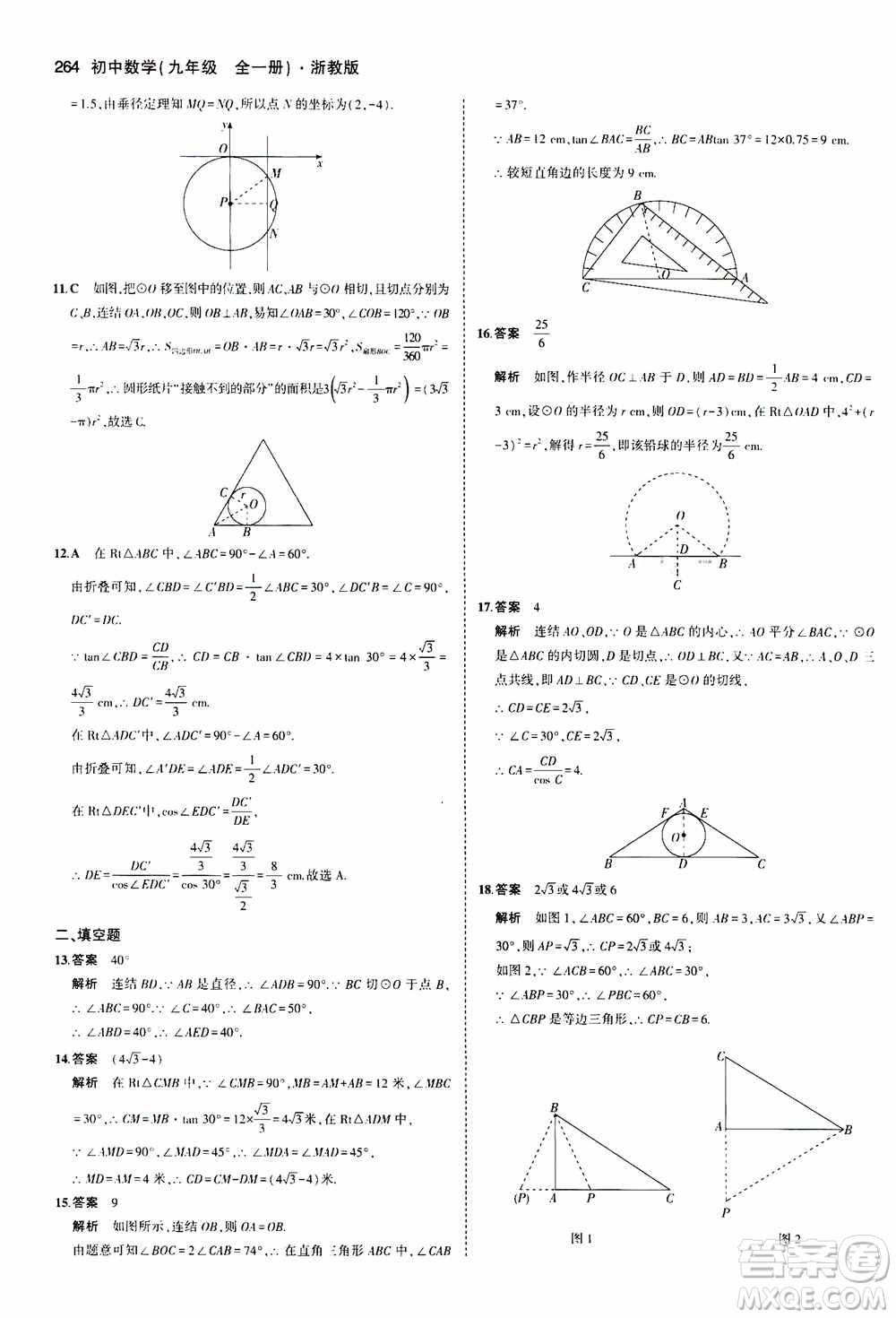 2021版初中同步5年中考3年模擬全解版初中數(shù)學(xué)九年級(jí)全一冊(cè)浙教版參考答案