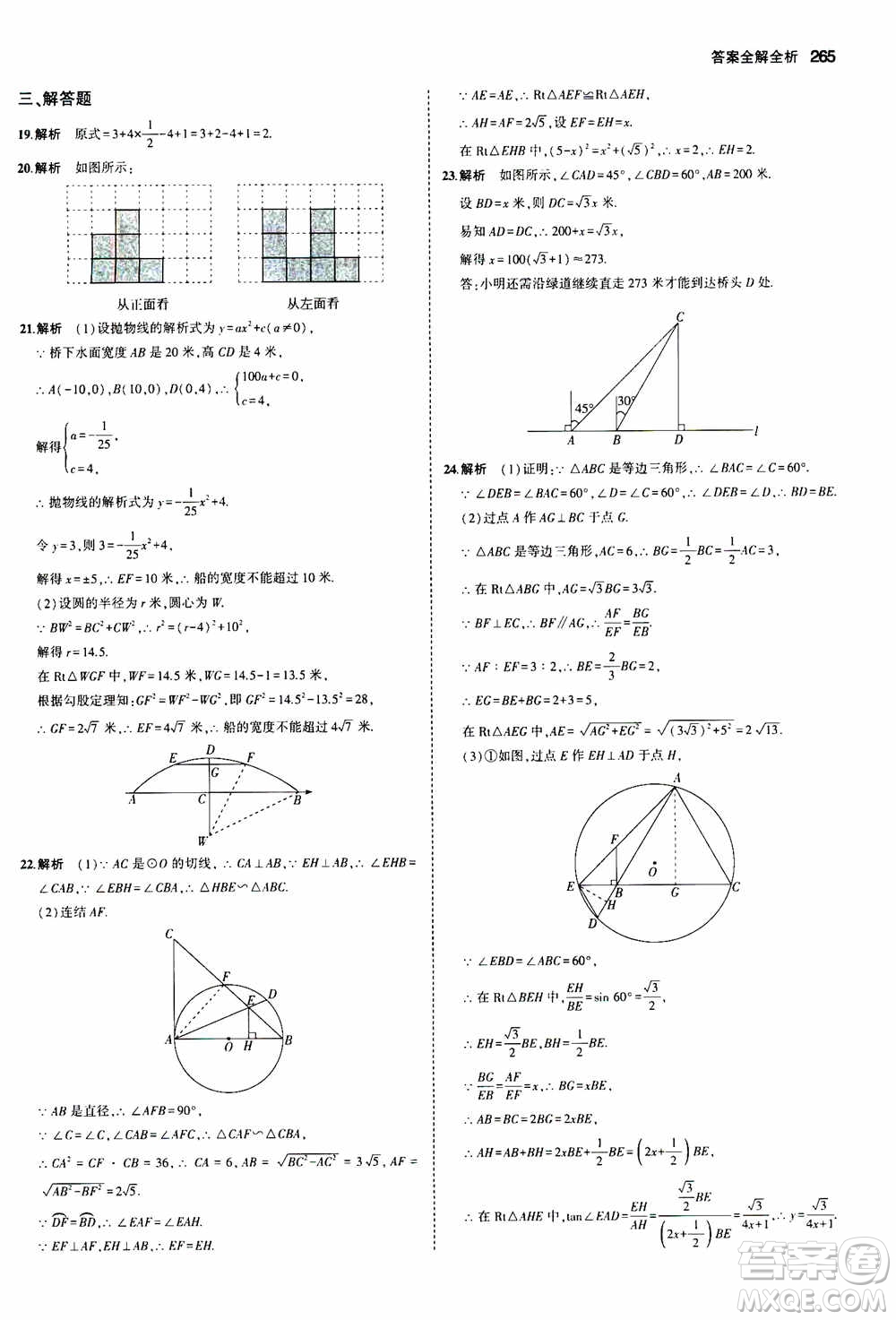 2021版初中同步5年中考3年模擬全解版初中數(shù)學(xué)九年級(jí)全一冊(cè)浙教版參考答案