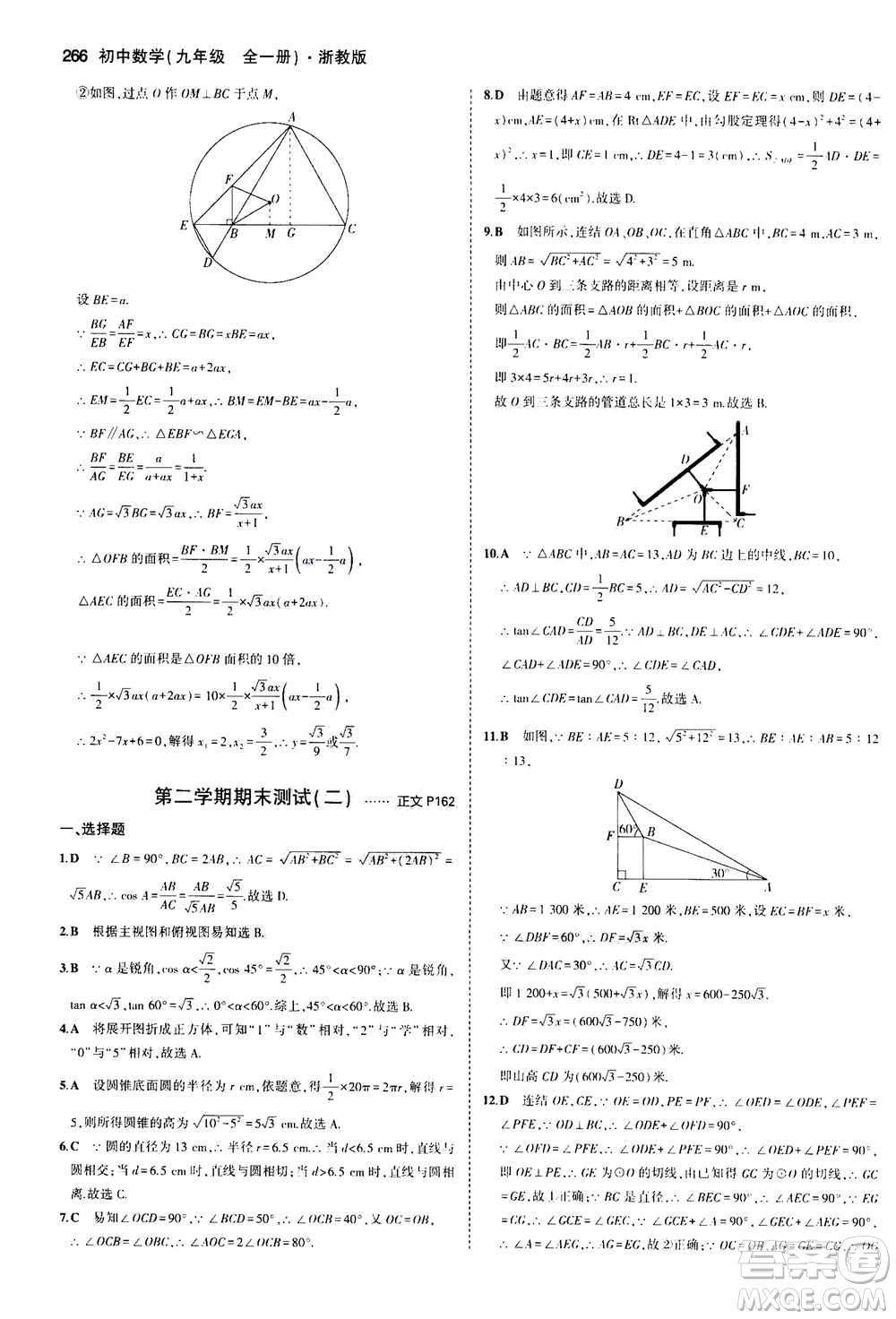 2021版初中同步5年中考3年模擬全解版初中數(shù)學(xué)九年級(jí)全一冊(cè)浙教版參考答案