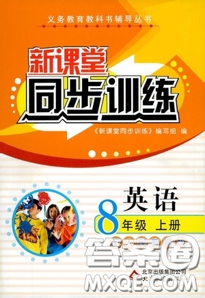 北京教育出版社2020新課堂同步訓(xùn)練八年級(jí)英語(yǔ)上冊(cè)人教版答案