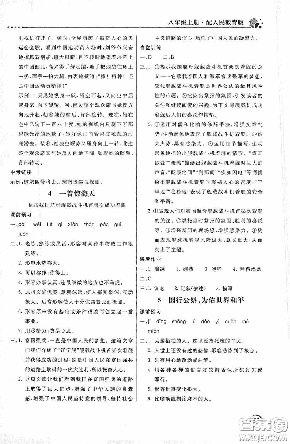 北京教育出版社2020新課堂同步訓(xùn)練八年級語文上冊人教版答案