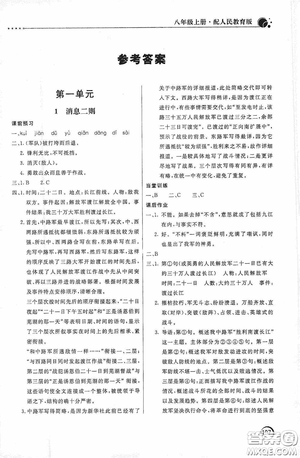 北京教育出版社2020新課堂同步訓(xùn)練八年級語文上冊人教版答案