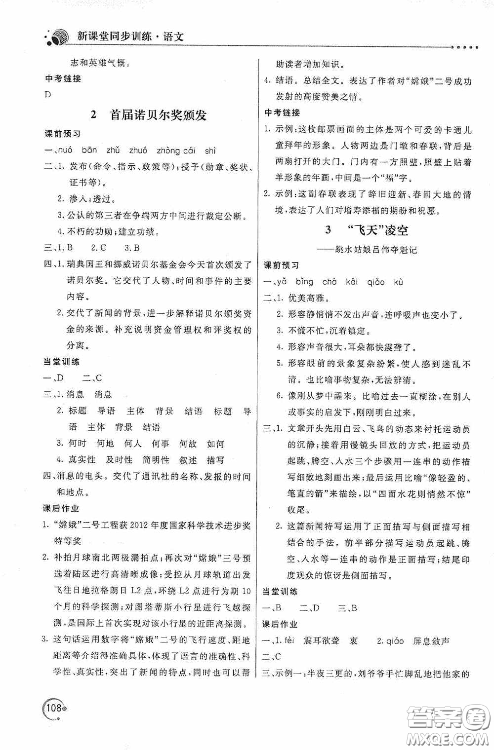 北京教育出版社2020新課堂同步訓(xùn)練八年級語文上冊人教版答案